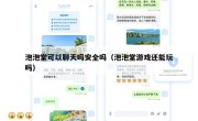 泡泡堂可以聊天吗安全吗（泡泡堂游戏还能玩吗）