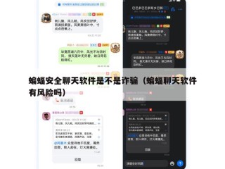 蝙蝠安全聊天软件是不是诈骗（蝙蝠聊天软件有风险吗）