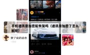 手机通讯录加密能恢复吗（通讯录加密了怎么解除）