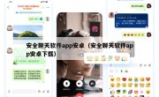 安全聊天软件app安卓（安全聊天软件app安卓下载）