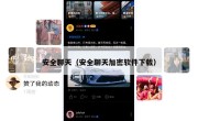 安全聊天（安全聊天加密软件下载）