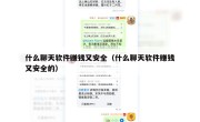 什么聊天软件赚钱又安全（什么聊天软件赚钱又安全的）