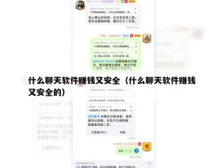 什么聊天软件赚钱又安全（什么聊天软件赚钱又安全的）