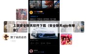 上架安全聊天软件下载（安全聊天app有哪些）
