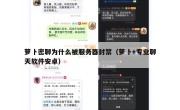 萝卜密聊为什么被服务器封禁（萝卜+专业聊天软件安卓）