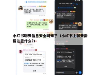 小红书聊天信息安全吗知乎（小红书上聊天需要注意什么?）