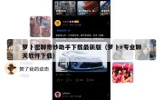 萝卜密聊奇妙助手下载最新版（萝卜+专业聊天软件下载）