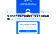 安全的软件聊天平台有哪些（安全点的聊天软件）