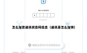 怎么加密通讯状态码信息（通讯录怎么加锁）