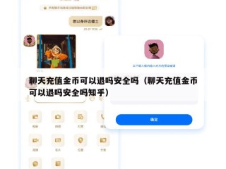 聊天充值金币可以退吗安全吗（聊天充值金币可以退吗安全吗知乎）