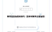 聊天信息加密的技巧（怎样对聊天记录加密）