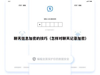 聊天信息加密的技巧（怎样对聊天记录加密）