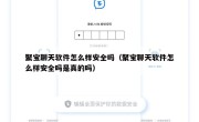聚宝聊天软件怎么样安全吗（聚宝聊天软件怎么样安全吗是真的吗）