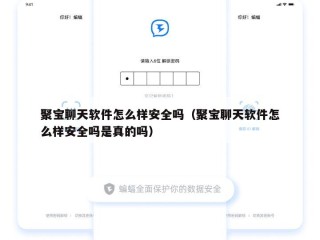聚宝聊天软件怎么样安全吗（聚宝聊天软件怎么样安全吗是真的吗）