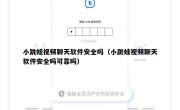 小跳蛙视频聊天软件安全吗（小跳蛙视频聊天软件安全吗可靠吗）