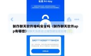 制作聊天软件难吗安全吗（制作聊天软件app有哪些）