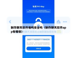制作聊天软件难吗安全吗（制作聊天软件app有哪些）