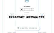 安全隐患聊天软件（安全聊天app有哪些）