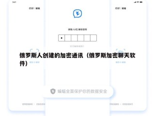 俄罗斯人创建的加密通讯（俄罗斯加密聊天软件）