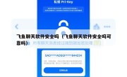 飞鱼聊天软件安全吗（飞鱼聊天软件安全吗可靠吗）