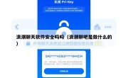 浪潮聊天软件安全吗吗（浪潮聊吧是做什么的）