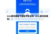 小人聊天模板下载软件安全吗（小人聊天表情包）
