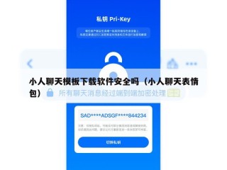小人聊天模板下载软件安全吗（小人聊天表情包）