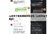 cp软件下载免费聊天安全吗（cp软件是干嘛的）
