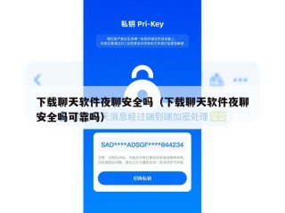 下载聊天软件夜聊安全吗（下载聊天软件夜聊安全吗可靠吗）