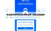 安达聊天软件怎么样啊安全吗（安达百度贴吧）