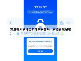安达聊天软件怎么样啊安全吗（安达百度贴吧）