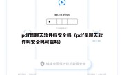 pdf是聊天软件吗安全吗（pdf是聊天软件吗安全吗可靠吗）