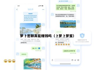 萝卜密聊真能赚钱吗（卜萝卜萝蜜）