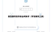新生聊天软件安全吗知乎（学生聊天工具）