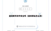 逢缘聊天软件安全吗（逢缘驿站怎么样）