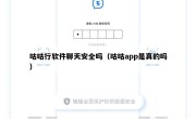 咕咕行软件聊天安全吗（咕咕app是真的吗）
