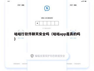 咕咕行软件聊天安全吗（咕咕app是真的吗）