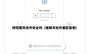 哎哎聊天软件安全吗（爱聊天软件兼职真假）