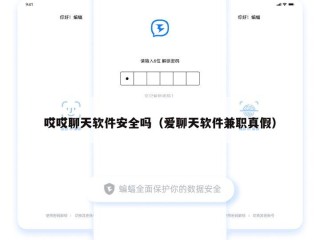 哎哎聊天软件安全吗（爱聊天软件兼职真假）