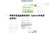 苹果手机安全聊天软件（iphone手机安全软件）