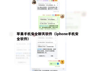 苹果手机安全聊天软件（iphone手机安全软件）