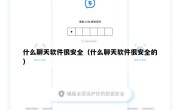 什么聊天软件很安全（什么聊天软件很安全的）
