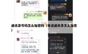 通讯录号码怎么加密码（电话通讯录怎么加密）