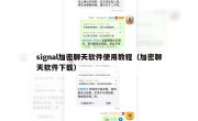 signal加密聊天软件使用教程（加密聊天软件下载）