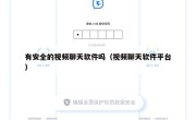 有安全的视频聊天软件吗（视频聊天软件平台）
