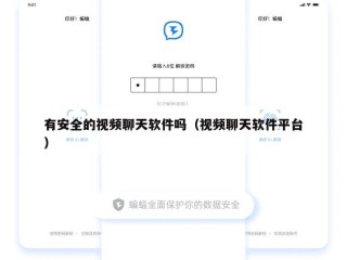 有安全的视频聊天软件吗（视频聊天软件平台）