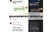 最安全的即时聊天软件（即时聊天平台）
