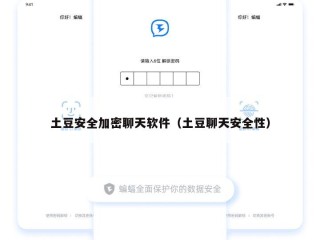 土豆安全加密聊天软件（土豆聊天安全性）