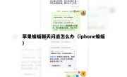 苹果蝙蝠聊天闪退怎么办（iphone蝙蝠）