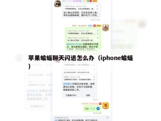 苹果蝙蝠聊天闪退怎么办（iphone蝙蝠）